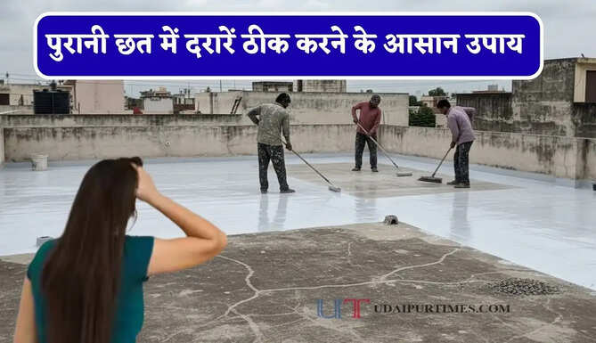 आपकी भी पुरानी छत में आ गई हैं दरारें ! यहां जानें ठीक करने के आसान उपाय&nbsp;