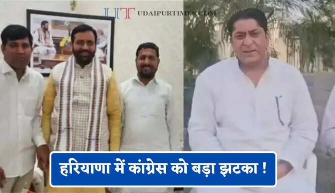 हरियाणा में कांग्रेस को बड़ा झटका ! विधायक के बेटे BJP में करेंगे जॉइनिंग