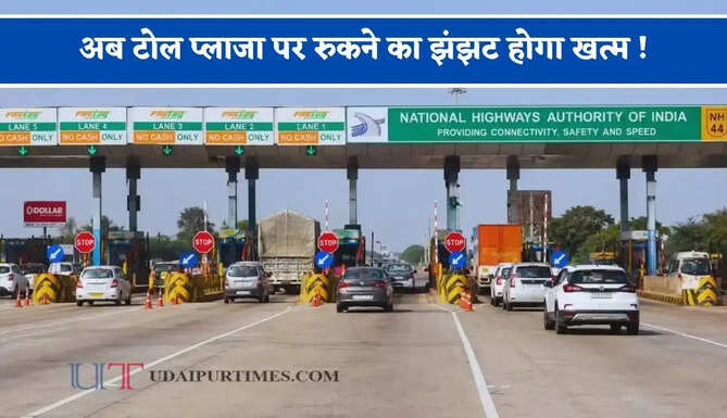 अब टोल प्लाजा पर रुकने का झंझट होगा खत्म ! बैरियर-फ्री टोल सिस्टम होगा शुरू, जाने कैसे करेगा काम ?