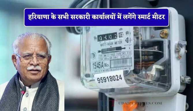 हरियाणा के सभी सरकारी कार्यालयों में लगेंगे स्मार्ट मीटर, ऊर्जा मंत्री ने दिए ये निर्देश