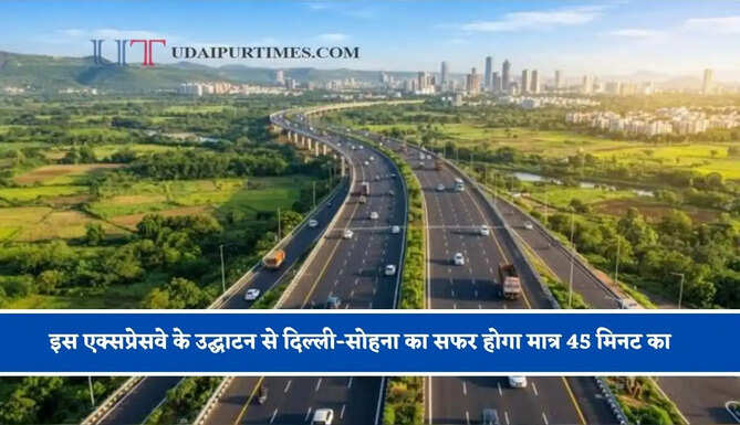 इस&nbsp;एक्सप्रेसवे के उद्घाटन से दिल्ली-सोहना का सफर&nbsp;होगा&nbsp;मात्र 45 मिनट का; जाने सरकार की&nbsp;योजना ?