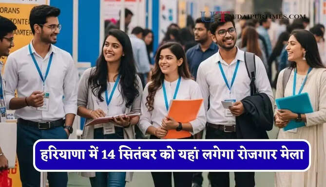 हरियाणा में 14 सितंबर को यहां लगेगा रोजगार मेला, युवाओं को मिलेगी नौकरियां&nbsp;