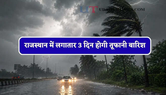 राजस्थान में लगातार&nbsp;3 दिन होगी तूफानी बारिश, जाने IMD का ताजा अपडेट&nbsp;