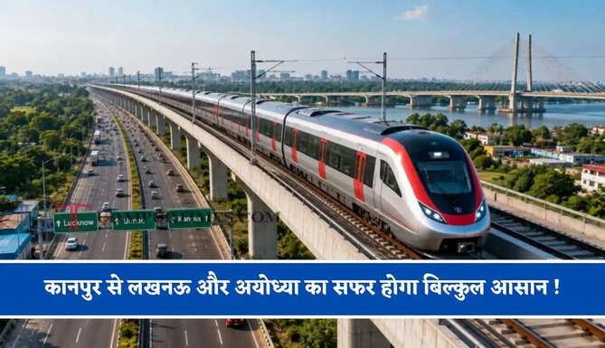 कानपुर से लखनऊ और अयोध्या का सफर होगा बिल्कुल आसान ! नमो भारत रैपिड रेल परियोजना की तैयारियां हुई पूरी&nbsp;&nbsp;