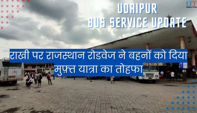 राखी पर राजस्थान रोडवेज ने बहनों को दिया मुफ़्त यात्रा का तोहफा