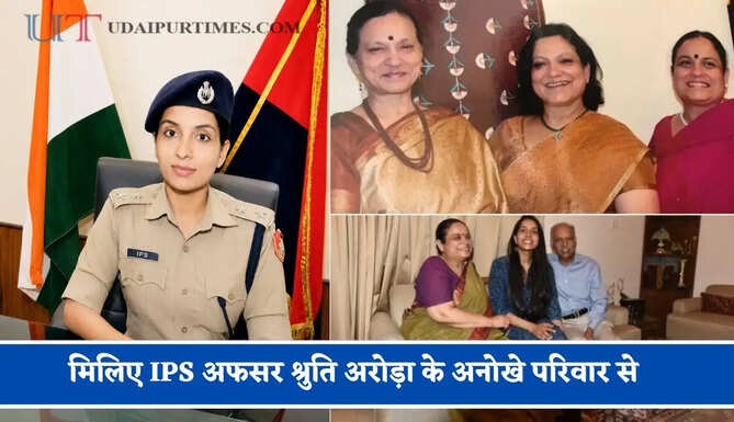 मिलिए IPS अफसर श्रुति अरोड़ा के अनोखे परिवार से, 3 बहनें बनी चीफ सेक्रेटरी, मां और मौसियां भी रह चुकी हैं IAS अफसर