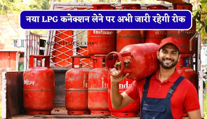 नया LPG कनेक्शन लेने पर अभी जारी रहेगी रोक, जल्द हो सकता है बड़ा फैसला ?
