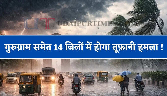  हरियाणा के गुरुग्राम समेत 14 जिलों में होगा तूफ़ानी हमला ! देखें अगले 3 घंटे का मौसम पूर्वानुमान