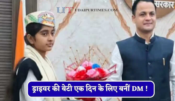 ड्राइवर की बेटी एक दिन के लिए बनीं DM ! सीएम के साथ की बैठक, जाने 12वीं की छात्रा स्वाति की कहानी ?
