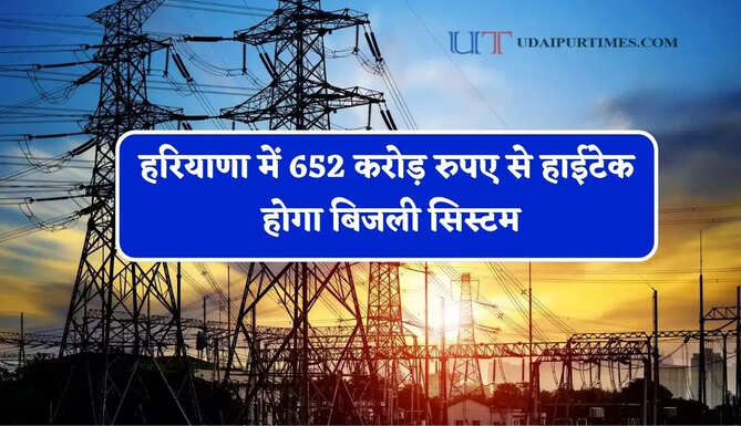 हरियाणा में 652 करोड़ रुपए से हाईटेक होगा बिजली सिस्टम, फॉल्ट आते ही ऑटोमेटिक कटेगी सप्लाई