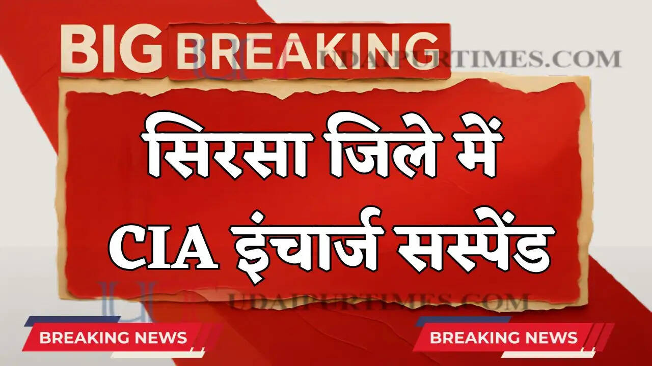Sirsa News : सिरसा जिले में CIA इंचार्ज सस्पेंड, लगे ये गंभीर आरोप ?&nbsp;