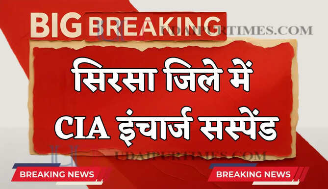 Sirsa News : सिरसा जिले में CIA इंचार्ज सस्पेंड, लगे ये गंभीर आरोप ?&nbsp;