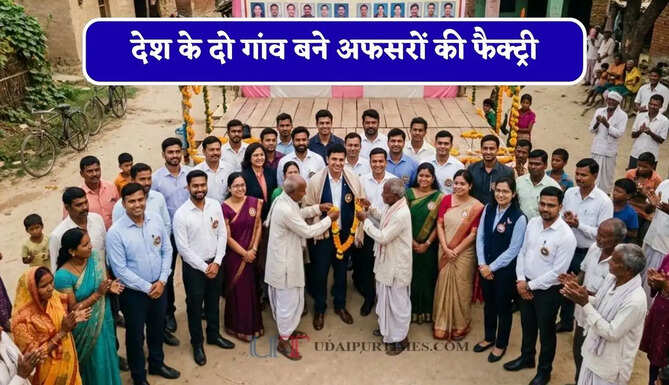 देश के दो गांव बने अफसरों की फैक्ट्री, एक ही परिवार से निकले 11 IAS, हर घर बन रहा अधिकारियों की खान&nbsp;