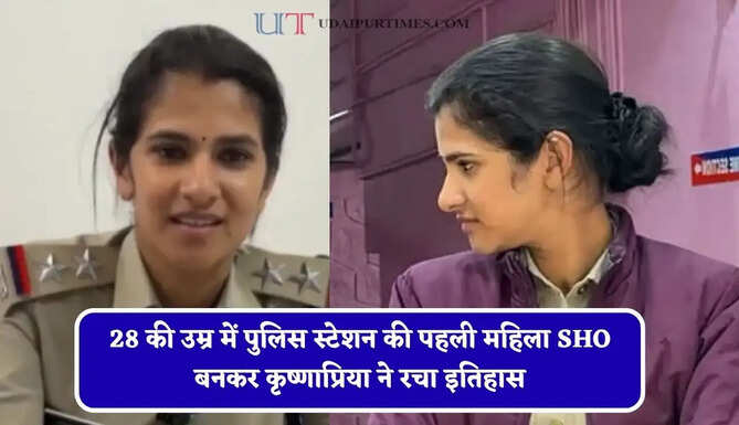 28 की उम्र में पुलिस स्टेशन की पहली महिला SHO बनकर कृष्णाप्रिया ने रचा इतिहास, जाने इनकी सक्सेस स्टोरी&nbsp;