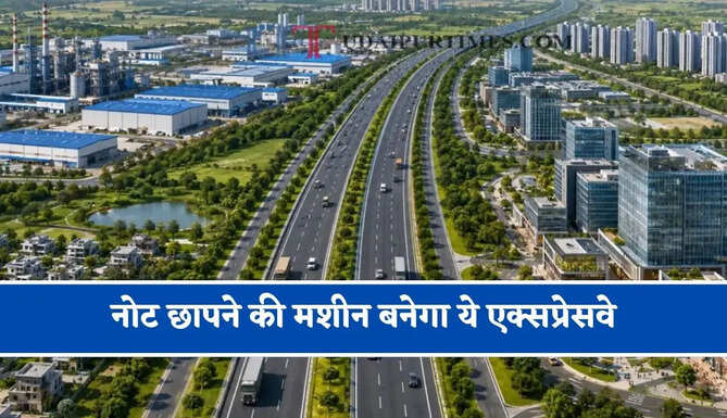 नोट छापने की मशीन बनेगा ये एक्सप्रेसवे, 12 जिलों में बनेंगे नए स्मार्ट शहर, यहां बनेगा बड़ा इंडस्ट्रियल हब