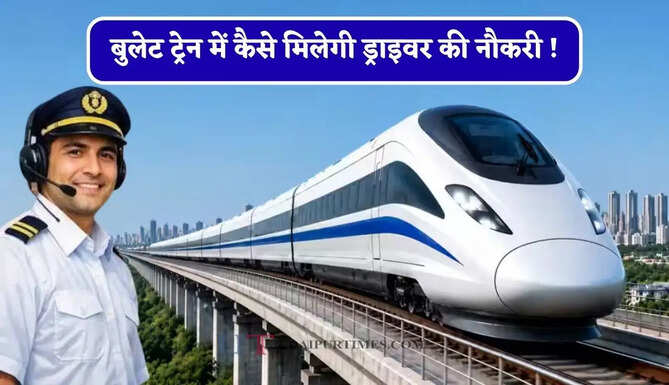 बुलेट ट्रेन में कैसे&nbsp;मिलेगी ड्राइवर की नौकरी ! जाने सैलरी ओर पूरा प्रोसेस ?