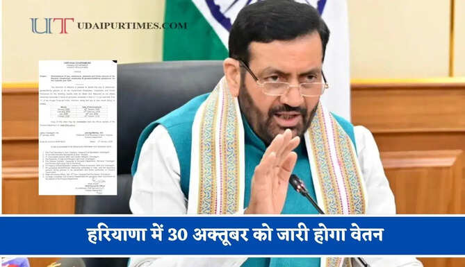 हरियाणा में 30 अक्तूबर को जारी होगा वेतन, सरकार ने जारी किए आदेश&nbsp;