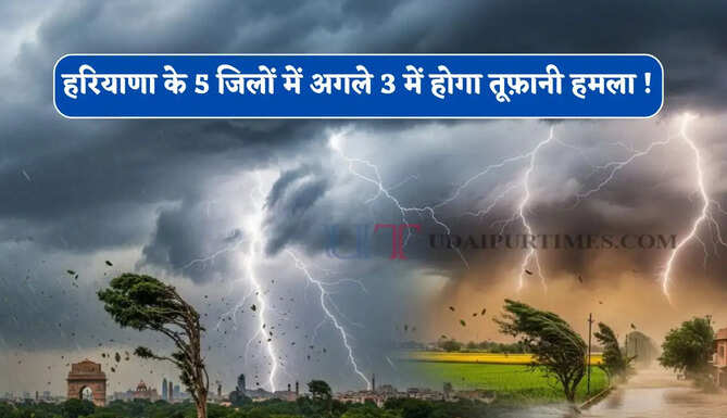 हरियाणा के 5 जिलों में अगले 3 में होगा तूफ़ानी हमला ! देखें नई मौसम रिपोर्ट&nbsp;