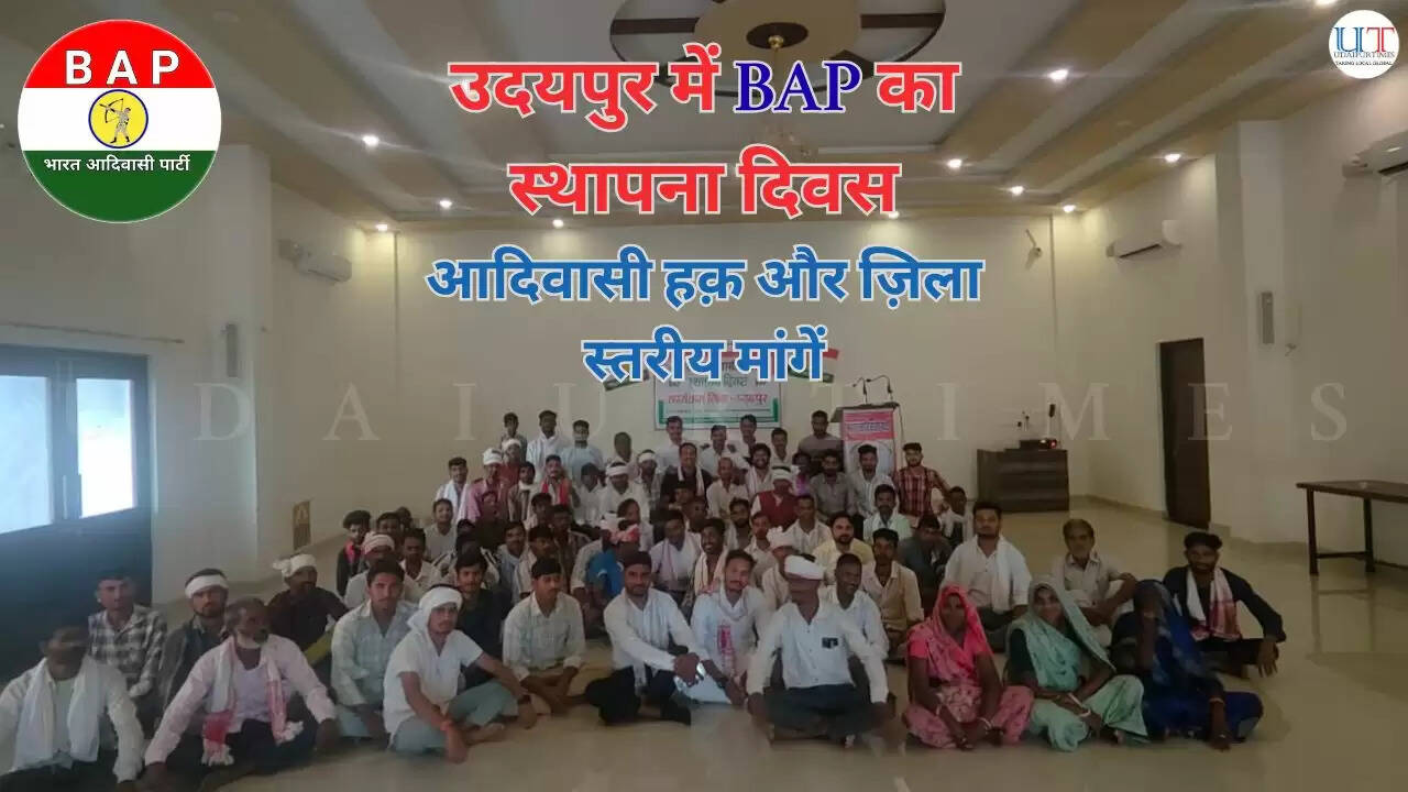 Bharat Adivasi Party Foundation Day celebration in Udaipur with district leaders highlighting tribal rights and demands | "Bharat Adivasi Party Foundation Day celebration in Udaipur with district leaders highlighting tribal rights and demands"