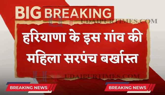 हरियाणा के इस गांव की महिला सरपंच बर्खास्त, जाने वजह ?&nbsp;