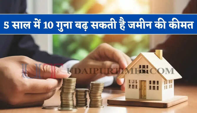 क्या प्रॉपर्टी में आ सकता है बूम ? 5 साल में 10 गुना बढ़ सकती है जमीन की कीमत, जानें निवेश करना सही या गलत&nbsp;