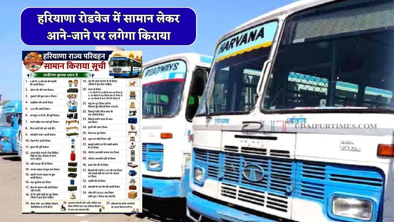 हरियाणा रोडवेज में सामान लेकर आने-जाने पर लगेगा किराया, देखें नई रेट लिस्ट