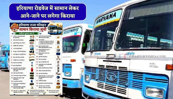 हरियाणा रोडवेज में सामान लेकर आने-जाने पर लगेगा किराया, देखें नई रेट लिस्ट