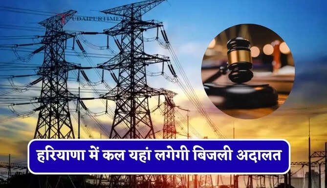 हरियाणा में कल यहां लगेगी बिजली अदालत, सभी समस्याओं की होगी सुनवाई&nbsp;