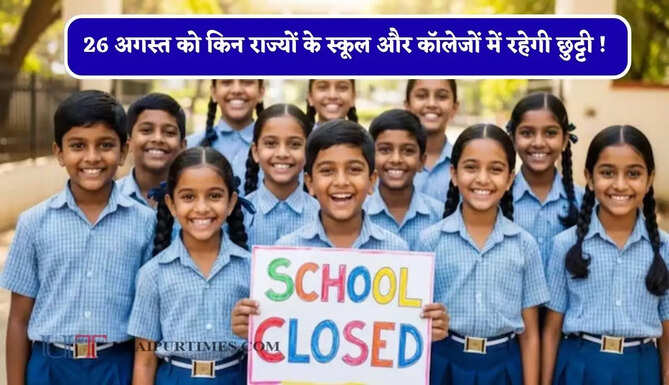 26 अगस्त को किन राज्यों के स्कूल और कॉलेजों में रहेगी छुट्टी ! यहां देखिए लिस्ट&nbsp;