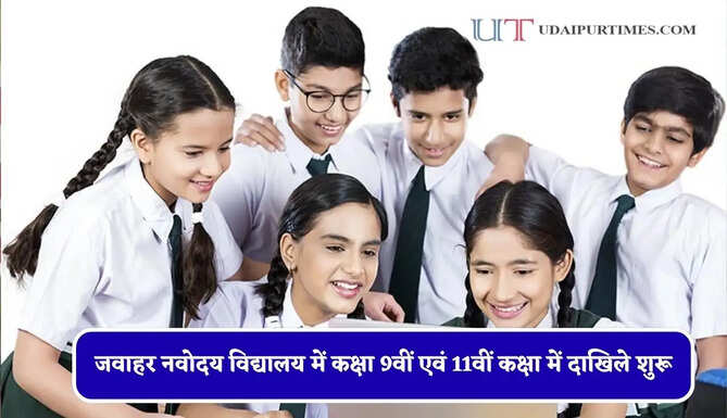 जवाहर नवोदय विद्यालय में कक्षा 9वीं एवं 11वीं कक्षा में दाखिले शुरू, जल्दी करें आवेदन&nbsp;