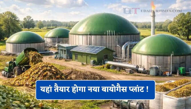 यहां तैयार होगा नया बायोगैस प्लांट ! 120 करोड़ के निवेश से लोगों को मिलेगी नौकरियां&nbsp;