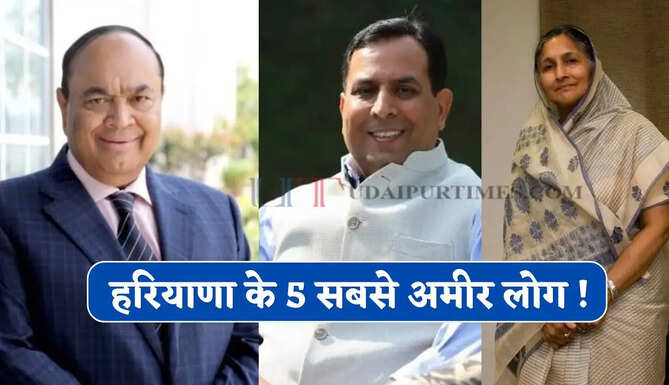 हरियाणा के 5 सबसे अमीर लोग ! जाने कौन कितनी संपती का है मालिक ?