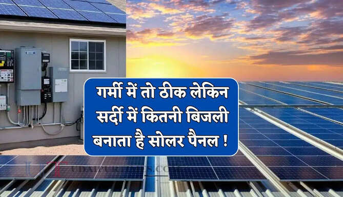 गर्मी में तो ठीक लेकिन सर्दी में कितनी बिजली बनाता है सोलर पैनल ! जाने कैसे करता है काम ?