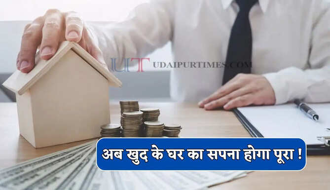 अब खुद के घर&nbsp;का सपना होगा पूरा&nbsp;! SBI, HDFC समेत ये बैंक दे रहे सस्ते होम लोन&nbsp;