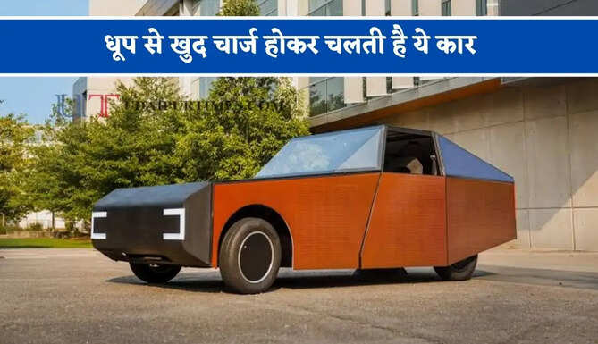 धूप से खुद चार्ज होकर चलती है ये कार, जितनी खपत उससे ज्यादा बनाती है बिजली ?