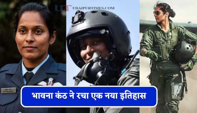 भावना कंठ ने&nbsp;रचा एक नया&nbsp;इतिहास,&nbsp;भारतीय वायुसेना की बनी&nbsp;पहली महिला फाइटर&nbsp;पायलट