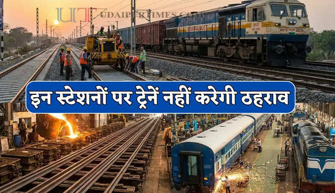 रेल यात्रियों के लिए बड़ी खबर ! अब इन स्टेशनों पर ट्रेनें नहीं करेगी ठहराव&nbsp;