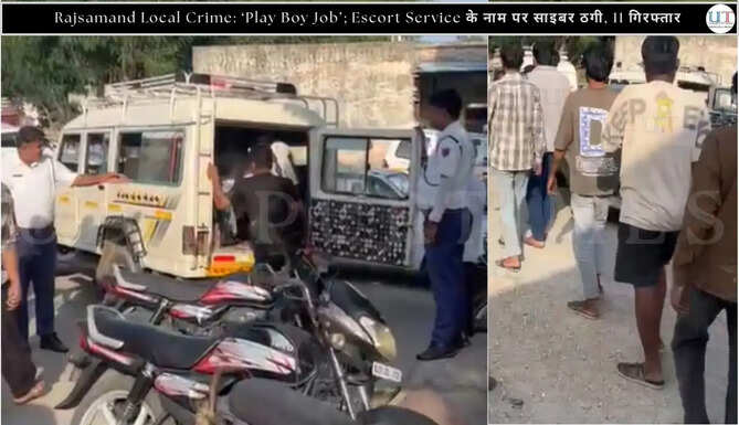 Rajsamand Local Crime News from Rajasthan Cyber Crime Play Boy Escort Service &lsquo;Play Boy Job&rsquo; और Escort Service के नाम पर साइबर ठगी, 11 आरोपी गिरफ्तार&nbsp;