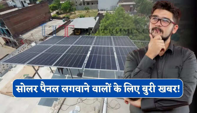 सोलर पैनल लगवाने वालों के लिए बुरी खबर ! अब हर किसी को नहीं मिलेगा सब्सिडी का लाभ