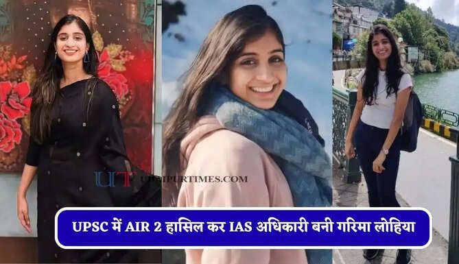 मां के संघर्ष ने बेटी के सपने को रखा जिंदा, UPSC में AIR 2 हासिल कर IAS अधिकारी बनी गरिमा लोहिया