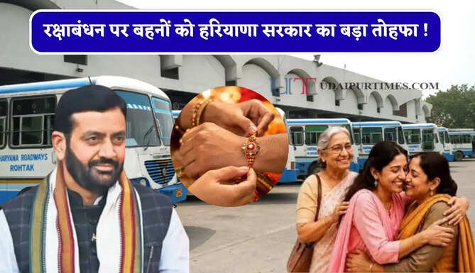 रक्षाबंधन पर बहनों को हरियाणा सरकार का बड़ा तोहफा ! 36 घंटे मिलेगा बसों में फ्री सफर&nbsp;