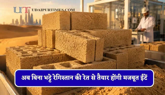 अब बिना भट्टे रेगिस्तान की रेत से तैयार होंगी मजबूत ईंटें, जानिए इनकी खासियत ?