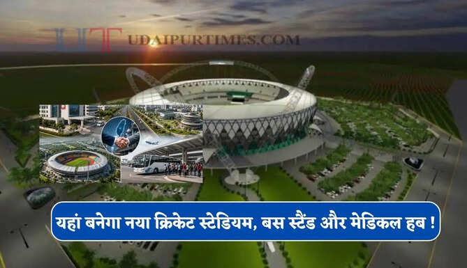 हजारों एकड़ जमीन पर यहां बनेगा नया क्रिकेट स्टेडियम, बस स्टैंड और मेडिकल हब ! किसानों को मिलेगा ज्यादा मुआवजा