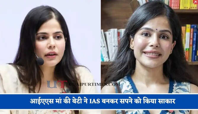 आईएएस मां की बेटी ने IAS बनकर सपने को किया साकार, लगातार चौथे प्रयास में रचा इतिहास&nbsp;