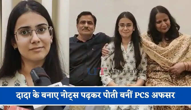 दादा के बनाए नोट्स पढ़कर पोती बनीं PCS अफसर, पढ़िए मानवी की सफलता की कहानी के बारें में&nbsp;