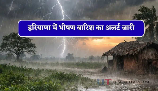 हरियाणा में भीषण बारिश का अलर्ट जारी, जाने मौसम विभाग का ताजा अपडेट&nbsp;