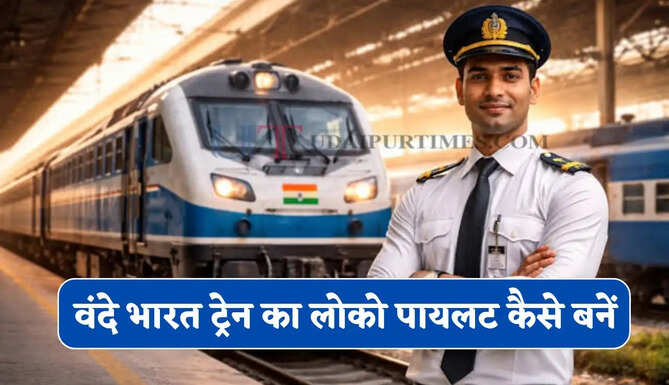 वंदे भारत ट्रेन का लोको पायलट कैसे बनें ! जाने सैलरी और क्या-क्या मिलती है सुविधाएं ? &nbsp;