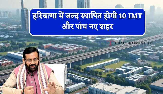 हरियाणा में जल्द स्थापित होगी 10 IMT और पांच नए शहर, 5 लाख युवाओं को मिलेगा रोजगार&nbsp;