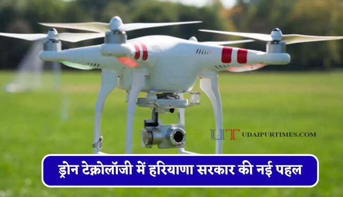ड्रोन टेक्नोलॉजी में हरियाणा सरकार की नई पहल : ड्रोन इनोवेशन चैलेंज &ldquo;ड्रोनोथॉन&rdquo; किया शुरू&nbsp;