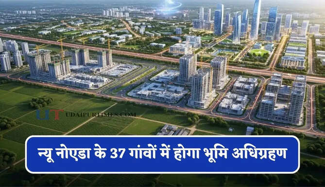 न्यू नोएडा का मास्टर प्लान तैयार! 37 गांवों में होगा भूमि अधिग्रहण, किसानों को मिलेगा 1.75 करोड़ प्रति एकड़ का मुआवजा